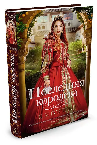 Последняя королева - фото 2