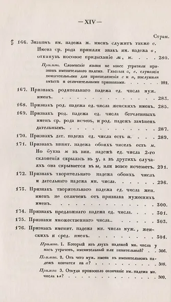 Филологические наблюдения над составом русского языка: Второе рассуждение: Об именах существительных - фото 12