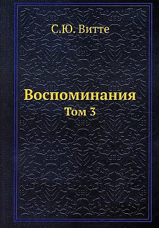 Воспоминания. Том 3 - фото 1