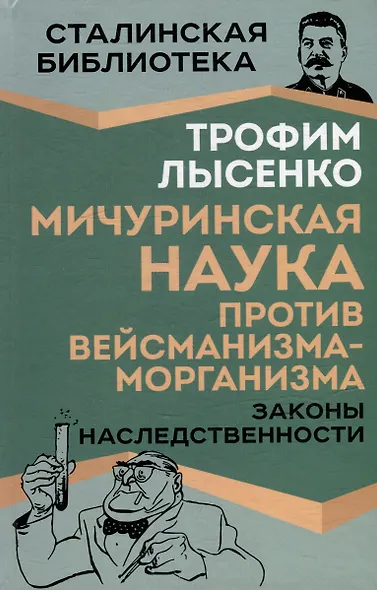 Мичуринская наука против вейсманизма-морганизма. Законы наследственности - фото 1