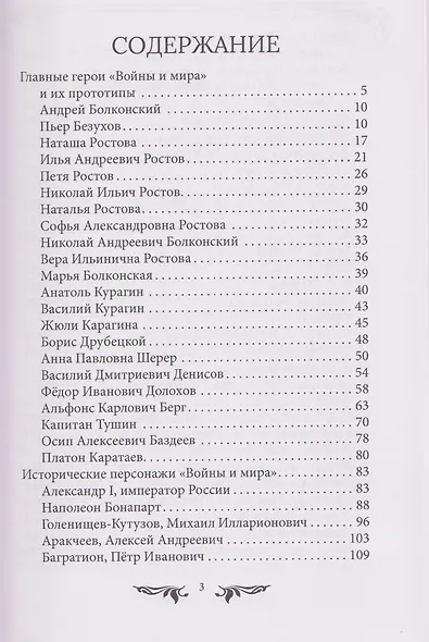 Война и мир. Великая эпоха в великом романе. Комментарии к роману Льва Толстого - фото 3