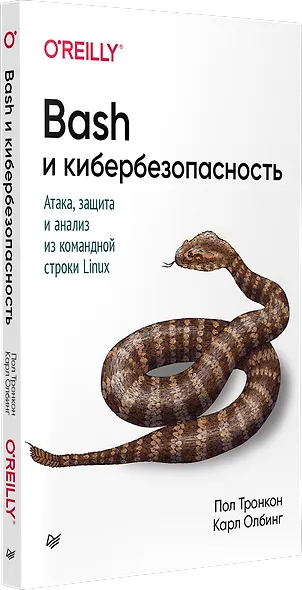 Bash и кибербезопасность: атака, защита и анализ из командной строки Linux - фото 2