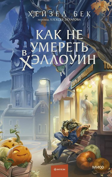 Как не умереть в Хэллоуин - фото 1