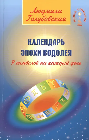 Календарь Эпохи Водолея. 9 символов на каждый день - фото 1