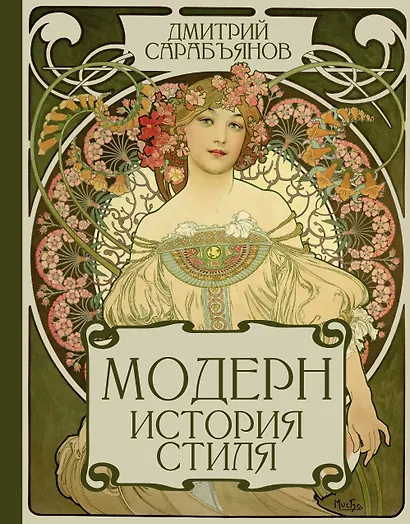 Модерн. История стиля - фото 1