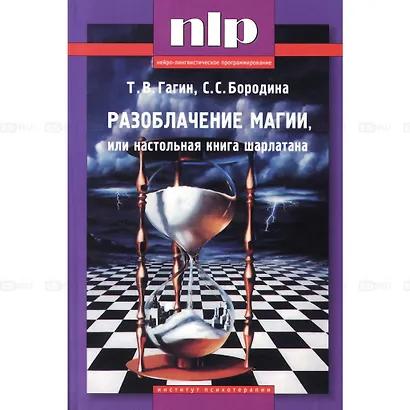 Разоблачение магии, или настольная книга шарлатана - фото 1
