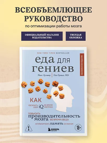 Еда для гениев. Как увеличить свой IQ во время завтрака, повысить производительность мозга во время обеда и активизировать память за ужином (новое оформление) - фото 4