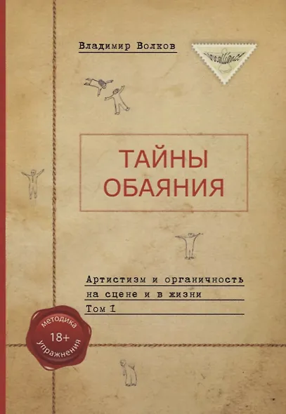 Тайны обаяния. Артистизм и органичность на сцене и в жизни. (комплект из 2 книг) - фото 1