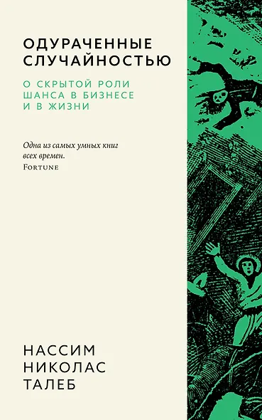 Одураченные случайностью. О скрытой роли шанса в бизнесе и в жизни - фото 1