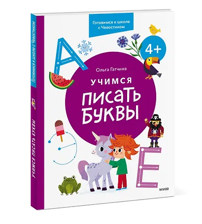 Учимся писать буквы. 4+. Готовимся к школе с Чевостиком - фото 3