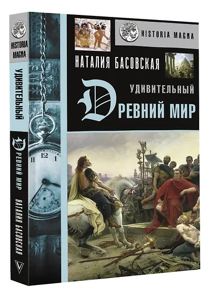 Удивительный Древний мир - фото 3