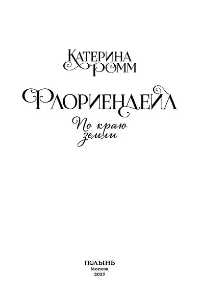 Флориендейл. По краю земли - фото 3