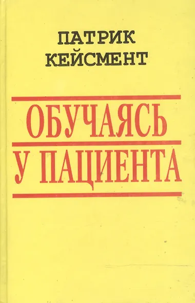 Обучаясь у пациента (БиблГлПс) Кейсмент - фото 1