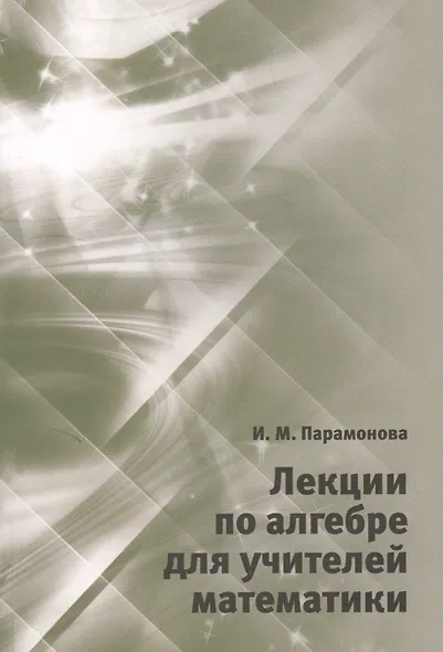 Лекции по алгебре для учителей математики - фото 1