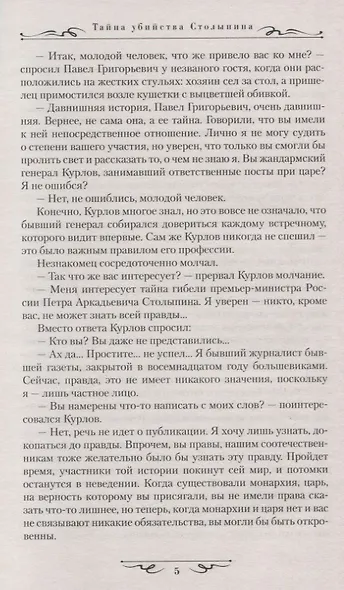 Тайна убийства Столыпина - фото 5