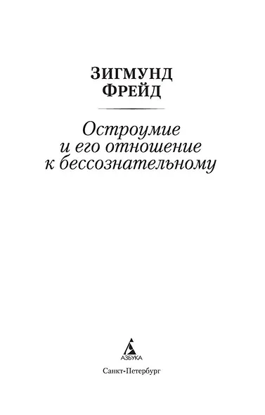 Остроумие и его отношение к бессознательному - фото 6