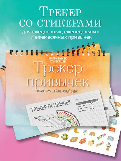 Трекер привычек. Стань лучшей версией себя! (А4, 12 л., на пружине, со стикерами) - фото 3