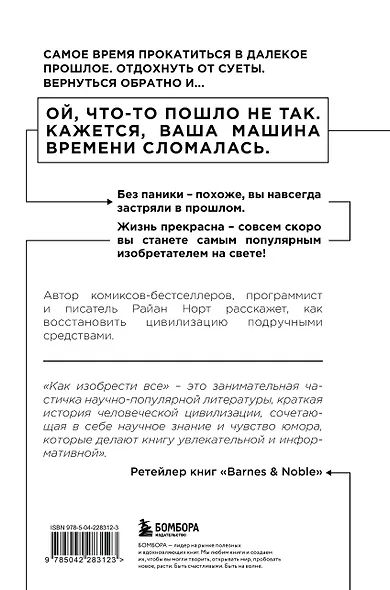 Как изобрести все. Создай цивилизацию с нуля. 2-е издание - фото 2