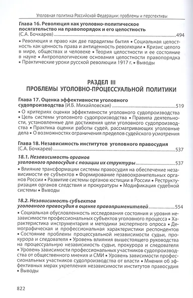 Уголовная политика Российской Федерации: проблемы и перспективы. Монография - фото 6