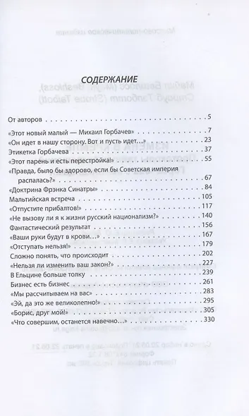 Измена в Кремле. Протоколы тайных соглашений Горбачева с американцами - фото 2