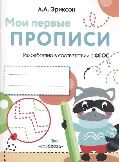 Мои первые прописи. Вып.6. Готовим руку к письму - фото 1