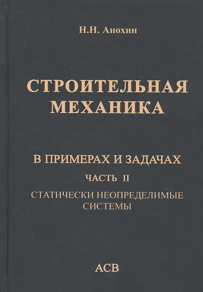 Строительная механика в примерах и задачах. Часть II. Статически неопределимые системы - фото 1