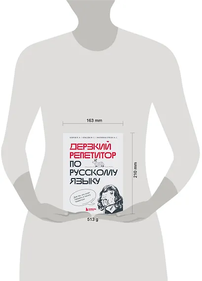Дерзкий репетитор по русскому языку. Для тех, кто хочет говорить и писать правильно - фото 7