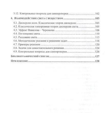 Волновая оптика. Учебное пособие для вузов - фото 3