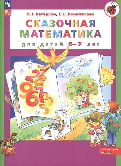 Сказочная математика для детей 6-7 лет - фото 3