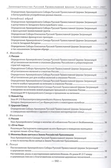 Законодательство Русской Православной Церкви Заграницей (1921-2007) - фото 4