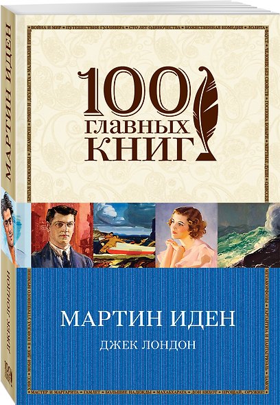 Мартин Иден - фото 3