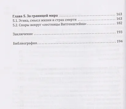 Комментарии к «Логико-философскому трактату» Людвига Витгенштейна - фото 3
