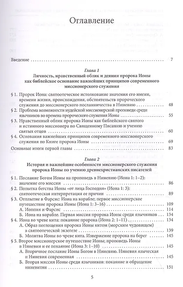 Миссионерское служение пророка Ионы и наследие Святых отцов дрвней Церкви - фото 2