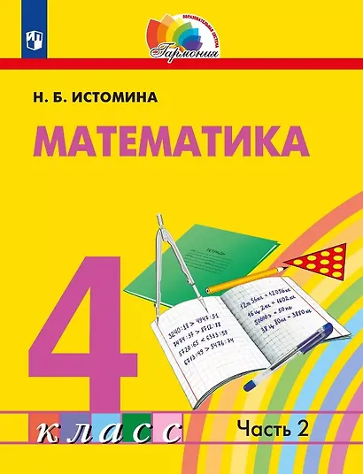 Математика. 4 класс. Учебник. В двух частях. Часть 2 - фото 1