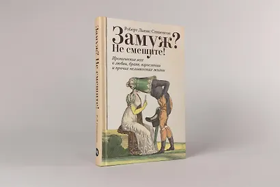 Замуж? Не смешите! Иронические эссе о любви, браке, взрослении и прочих неловкостях жизни - фото 3