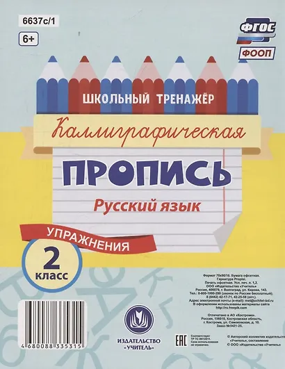 Русский язык. Каллиграфическая пропись. 2 класс: упражнения - фото 2