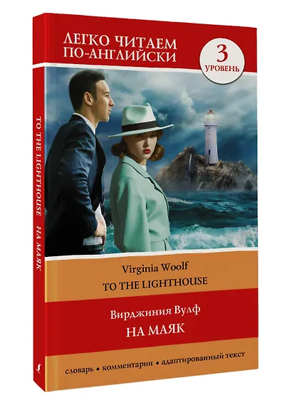 На маяк. Уровень 3 = To the Lighthouse - фото 3