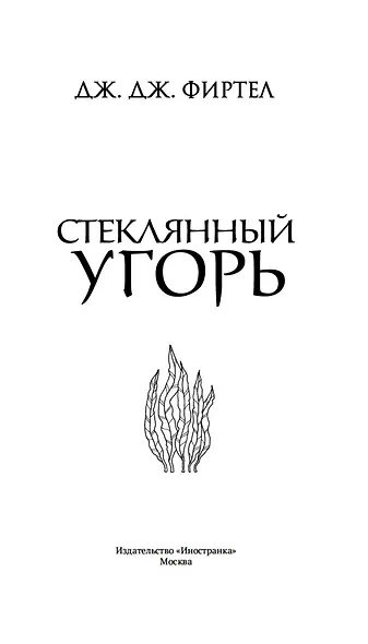 Стеклянный угорь - фото 8
