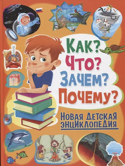 Как?Что?Зачем?Почему?Новая детская энциклопедия(МЕЛОВКА) - фото 1