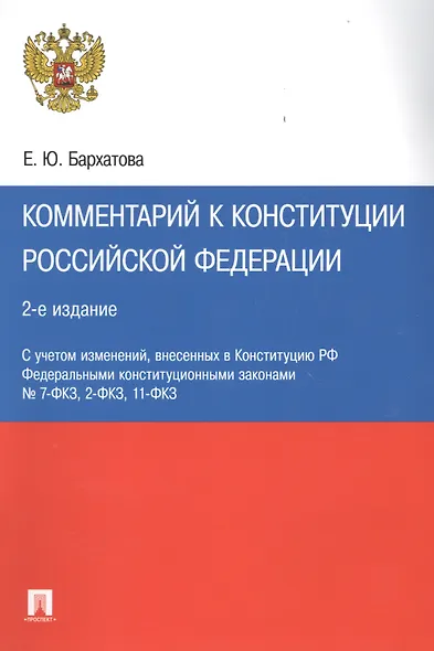 Комментарий к Конституции РФ.-2-е изд - фото 4