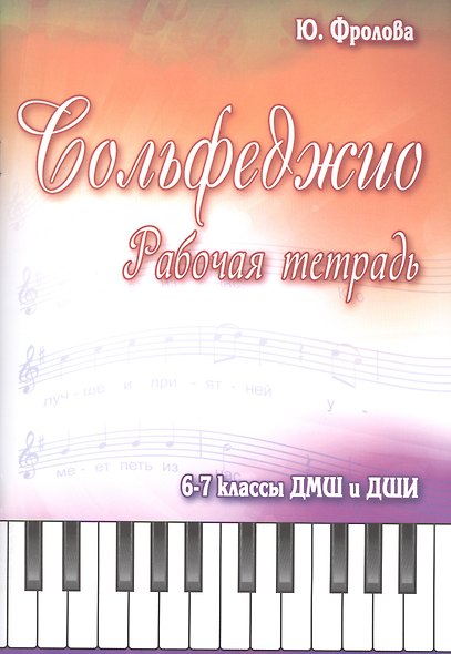 Сольфеджио: 6-7 классы ДМШ и ДШИ: рабочая тетрадь: учебно-методическое пособие - фото 1