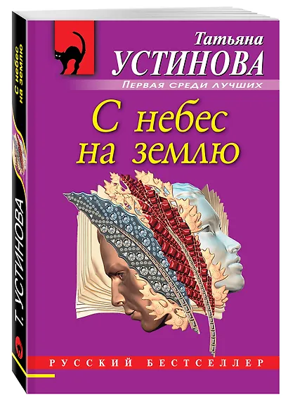 С небес на землю : роман - фото 3