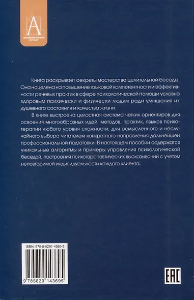 Речевое воздействие в психологическом консультировании и психотерапии - фото 2