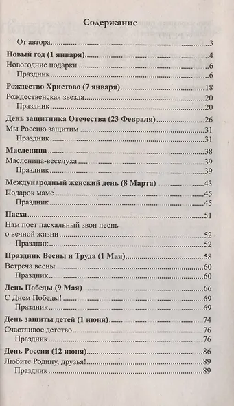 Беседы о праздниках России для детей 5—8 лет - фото 2