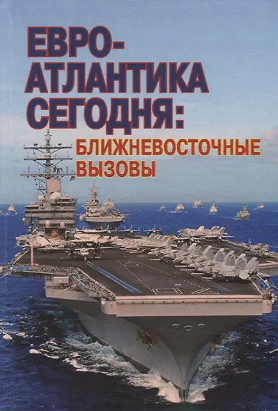 Евро-Атлантика сегодня: ближневосточные вызовы - фото 1