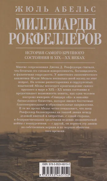 Миллиарды Рокфеллеров. История самого крупного состояния в XIX—XX веках - фото 2