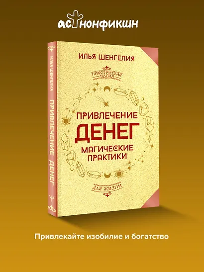 Привлечение денег. Магические практики - фото 4