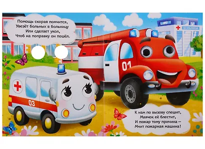 Веселые машинки. Книга с глазками - фото 2