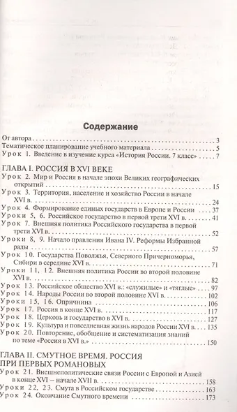 ПШУ Поурочные разработки по истории России 7 кл. (2,3 изд) (к УМК Арсентьева) Сорокина (ФГОС) - фото 2
