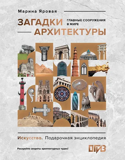 Загадки архитектуры. Главные сооружения в мире - фото 1